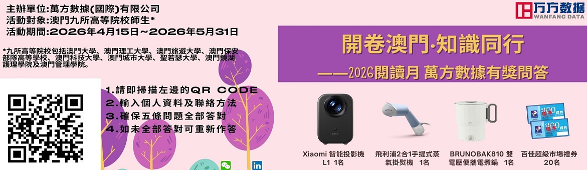 開卷澳門 知識同-2026閱讀月萬方數據有獎問答