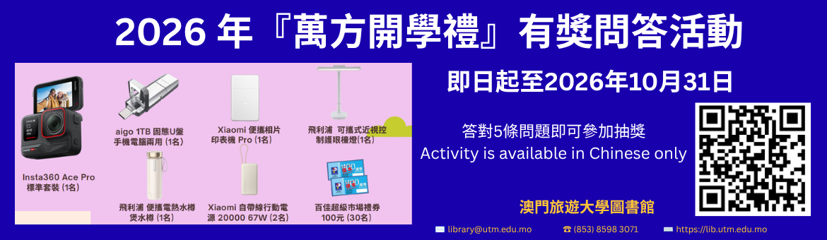 2026年「萬方開學禮」有獎問答活動